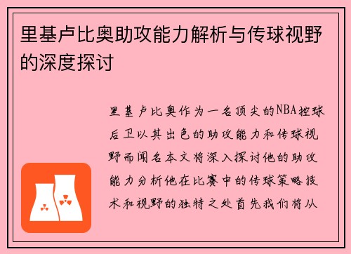 里基卢比奥助攻能力解析与传球视野的深度探讨