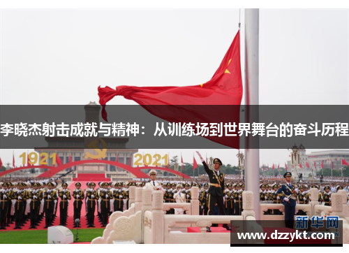 李晓杰射击成就与精神:从训练场到世界舞台的奋斗历程