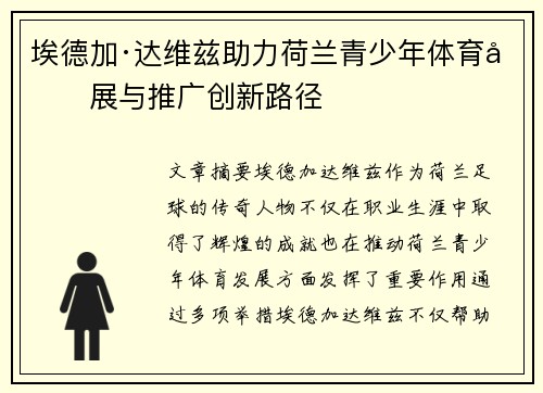 埃德加·达维兹助力荷兰青少年体育发展与推广创新路径