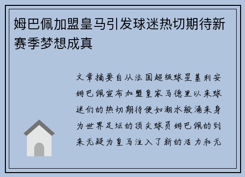 姆巴佩加盟皇马引发球迷热切期待新赛季梦想成真