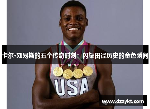 卡尔·刘易斯的五个传奇时刻：闪耀田径历史的金色瞬间