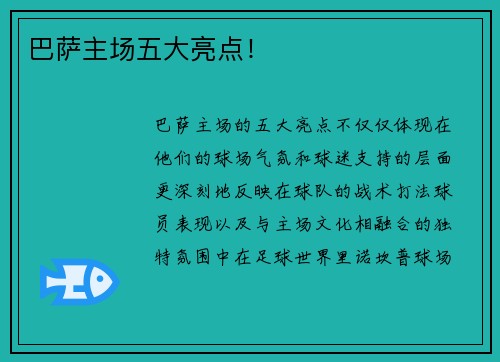 巴萨主场五大亮点！