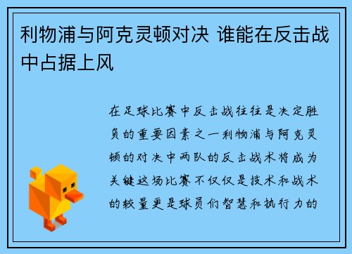 利物浦与阿克灵顿对决 谁能在反击战中占据上风
