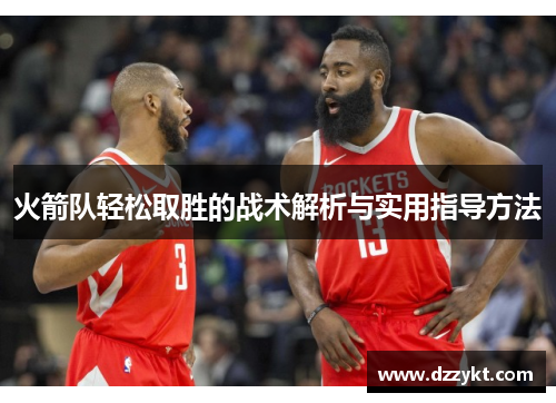 火箭队轻松取胜的战术解析与实用指导方法