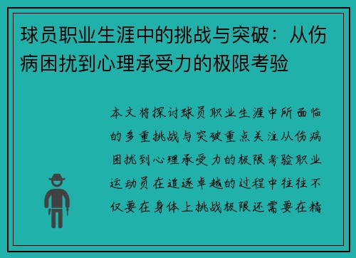 球员职业生涯中的挑战与突破：从伤病困扰到心理承受力的极限考验