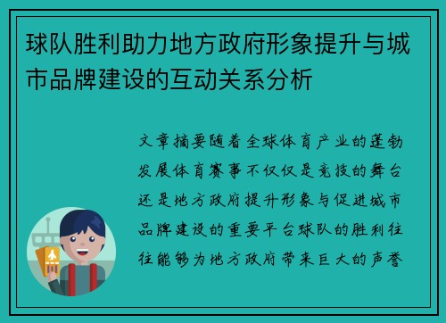 球队胜利助力地方政府形象提升与城市品牌建设的互动关系分析
