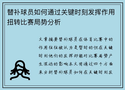 替补球员如何通过关键时刻发挥作用扭转比赛局势分析