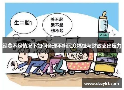 经费不足情况下如何合理平衡民众福祉与财政支出压力