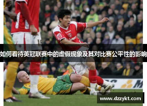 如何看待英冠联赛中的虚假现象及其对比赛公平性的影响 如何看待英冠联赛中的虚假现象及其对比赛公平性的影响