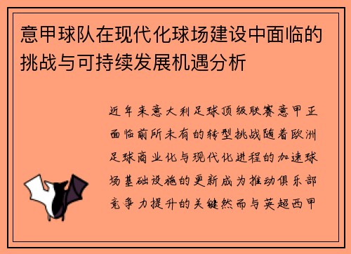 意甲球队在现代化球场建设中面临的挑战与可持续发展机遇分析 意甲球队在现代化球场建设中面临的挑战与可持续发展机遇分析