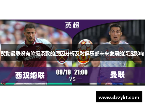 赞助曼联没有降级条款的原因分析及对俱乐部未来发展的深远影响