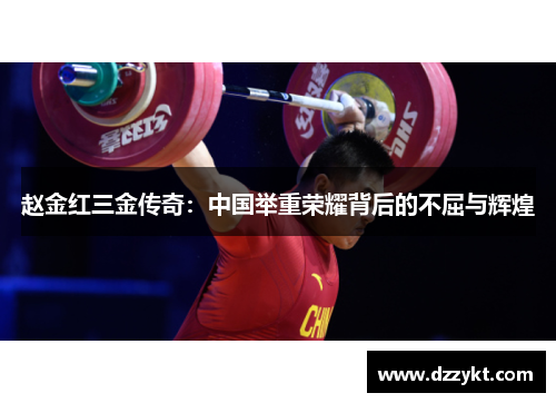 赵金红三金传奇：中国举重荣耀背后的不屈与辉煌