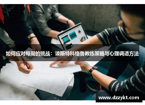 如何应对每周的挑战：波斯特科格鲁教练策略与心理调适方法