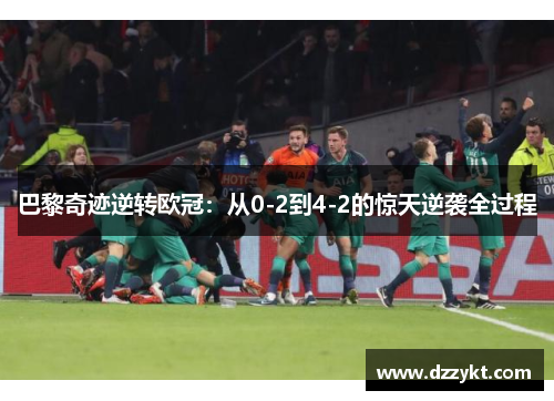 巴黎奇迹逆转欧冠：从0-2到4-2的惊天逆袭全过程