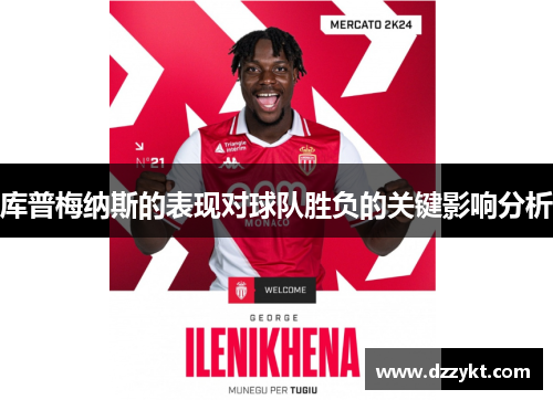 库普梅纳斯的表现对球队胜负的关键影响分析 库普梅纳斯的表现对球队胜负的关键影响分析