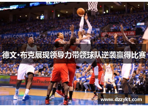 德文·布克展现领导力带领球队逆袭赢得比赛