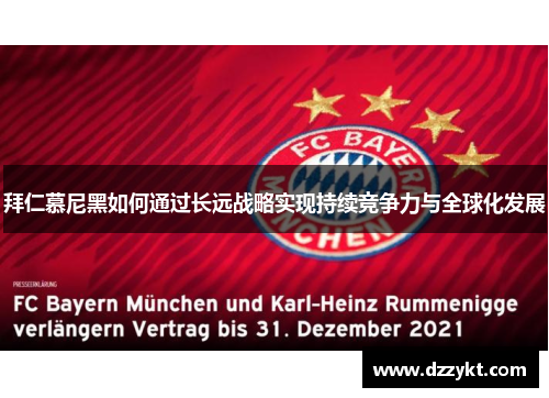 拜仁慕尼黑如何通过长远战略实现持续竞争力与全球化发展