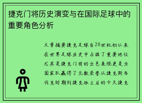 捷克门将历史演变与在国际足球中的重要角色分析