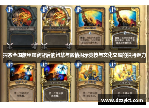 探索全国象甲联赛背后的智慧与激情揭示竞技与文化交融的独特魅力 探索全国象甲联赛背后的智慧与激情揭示竞技与文化交融的独特魅力