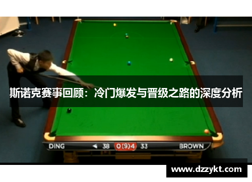斯诺克赛事回顾：冷门爆发与晋级之路的深度分析