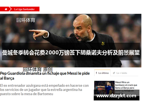 曼城冬季转会花费2000万镑签下胡桑诺夫分析及前景展望