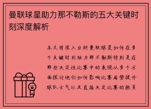 曼联球星助力那不勒斯的五大关键时刻深度解析