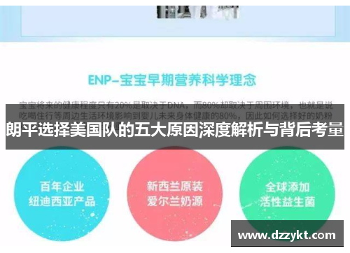 朗平选择美国队的五大原因深度解析与背后考量 朗平选择美国队的五大原因深度解析与背后考量
