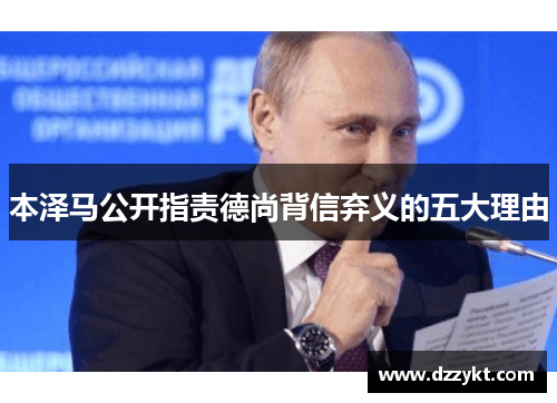 本泽马公开指责德尚背信弃义的五大理由