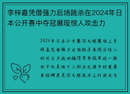李梓嘉凭借强力后场跳杀在2024年日本公开赛中夺冠展现惊人攻击力