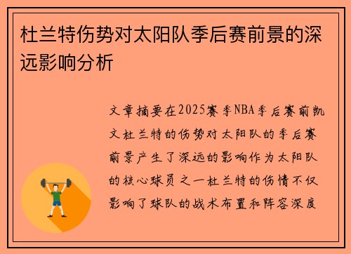 杜兰特伤势对太阳队季后赛前景的深远影响分析