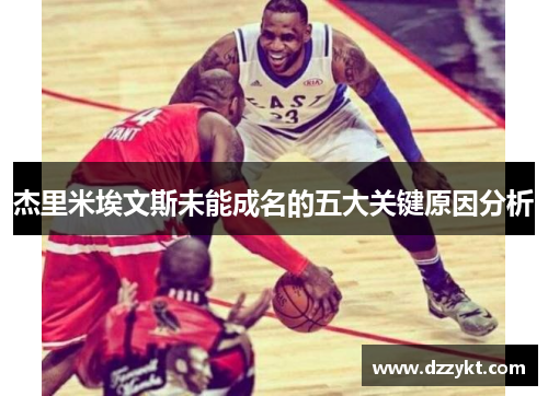 杰里米埃文斯未能成名的五大关键原因分析