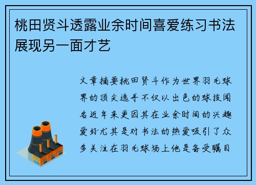 桃田贤斗透露业余时间喜爱练习书法展现另一面才艺