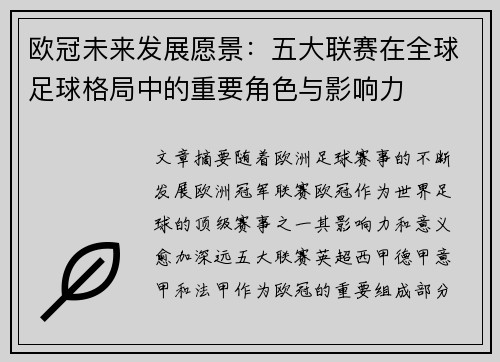 欧冠未来发展愿景：五大联赛在全球足球格局中的重要角色与影响力