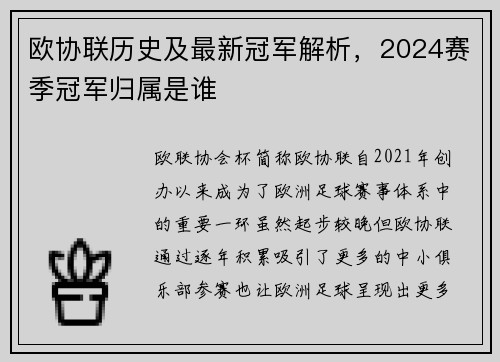 欧协联历史及最新冠军解析，2024赛季冠军归属是谁