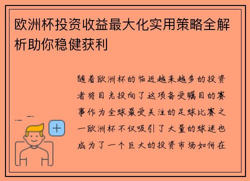 欧洲杯投资收益最大化实用策略全解析助你稳健获利 欧洲杯投资收益最大化实用策略全解析助你稳健获利