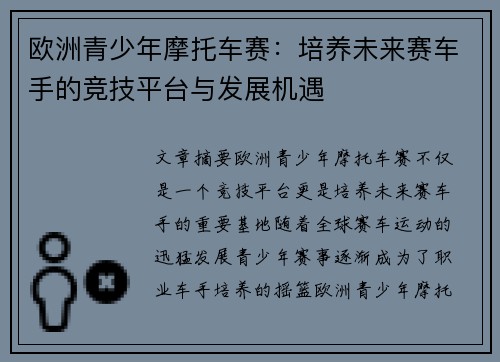 欧洲青少年摩托车赛：培养未来赛车手的竞技平台与发展机遇