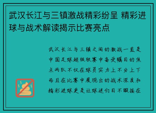 武汉长江与三镇激战精彩纷呈 精彩进球与战术解读揭示比赛亮点