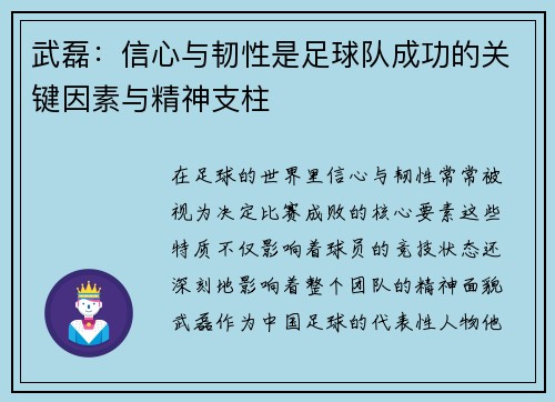 武磊：信心与韧性是足球队成功的关键因素与精神支柱
