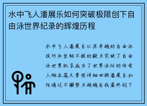 水中飞人潘展乐如何突破极限创下自由泳世界纪录的辉煌历程