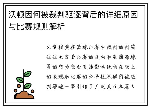沃顿因何被裁判驱逐背后的详细原因与比赛规则解析