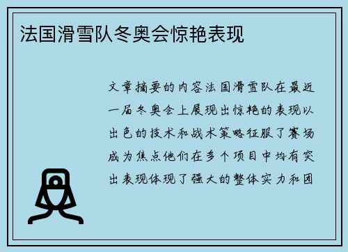 法国滑雪队冬奥会惊艳表现