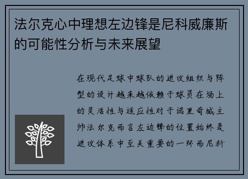 法尔克心中理想左边锋是尼科威廉斯的可能性分析与未来展望