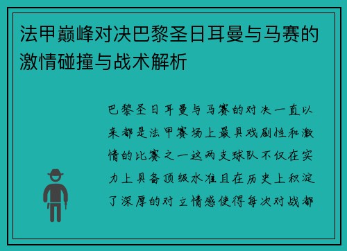 法甲巅峰对决巴黎圣日耳曼与马赛的激情碰撞与战术解析