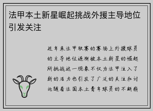 法甲本土新星崛起挑战外援主导地位引发关注