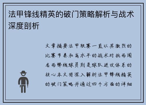 法甲锋线精英的破门策略解析与战术深度剖析