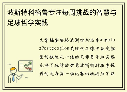 波斯特科格鲁专注每周挑战的智慧与足球哲学实践 波斯特科格鲁专注每周挑战的智慧与足球哲学实践