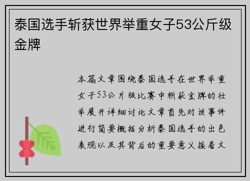 泰国选手斩获世界举重女子53公斤级金牌 泰国选手斩获世界举重女子53公斤级金牌