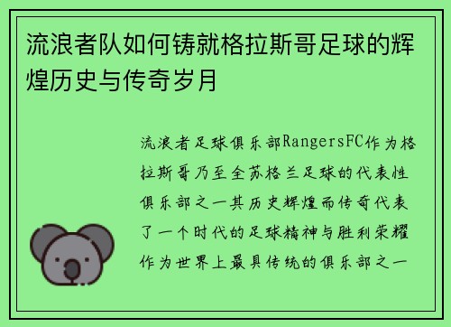 流浪者队如何铸就格拉斯哥足球的辉煌历史与传奇岁月
