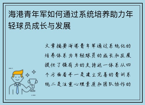海港青年军如何通过系统培养助力年轻球员成长与发展 海港青年军如何通过系统培养助力年轻球员成长与发展