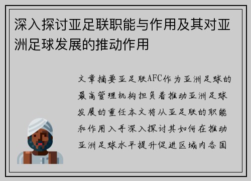 深入探讨亚足联职能与作用及其对亚洲足球发展的推动作用